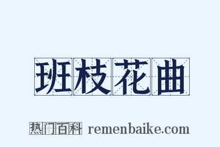 班枝花曲是什么意思的图片